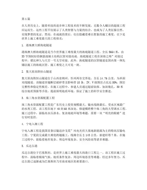 施工难度工程排名(3篇)