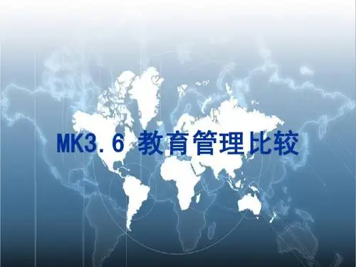 教育管理比较