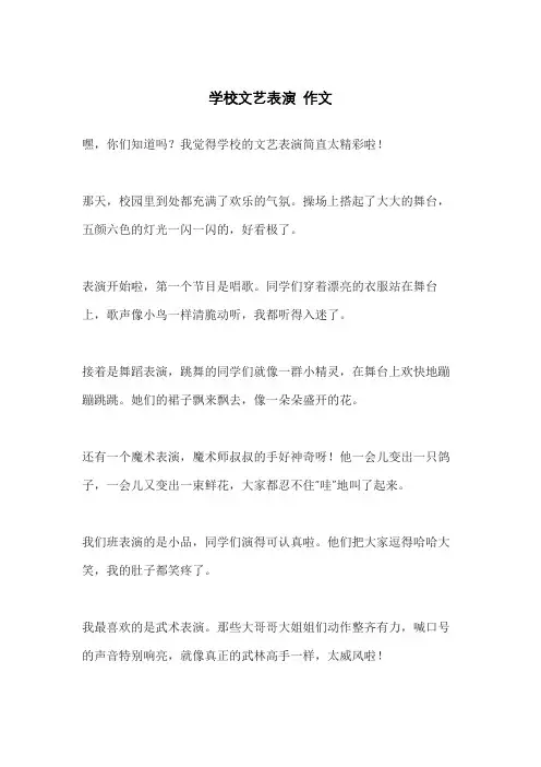 学校文艺表演 作文