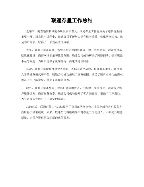 联通存量工作总结