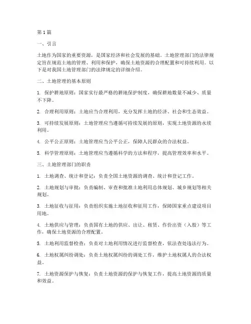 土地管理部门的法律规定(3篇)