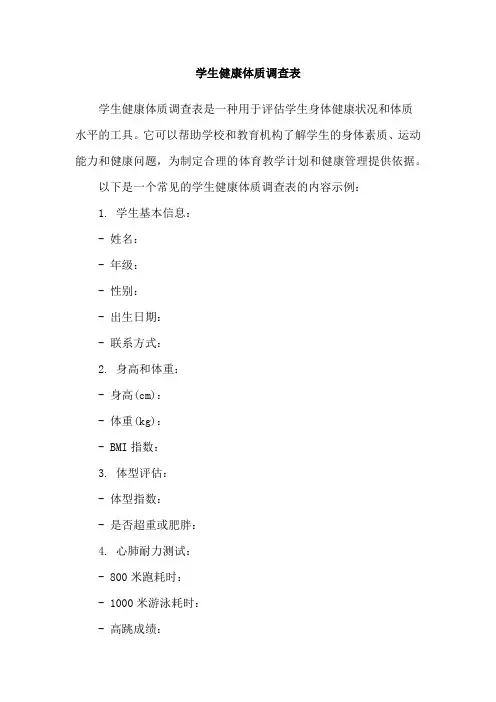 学生健康体质调查表