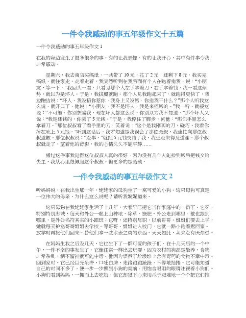 一件令我感动的事五年级作文十五篇
