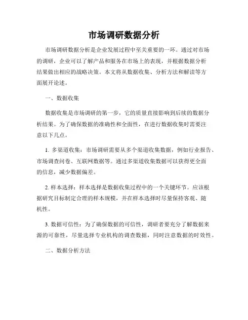 市场调研数据分析