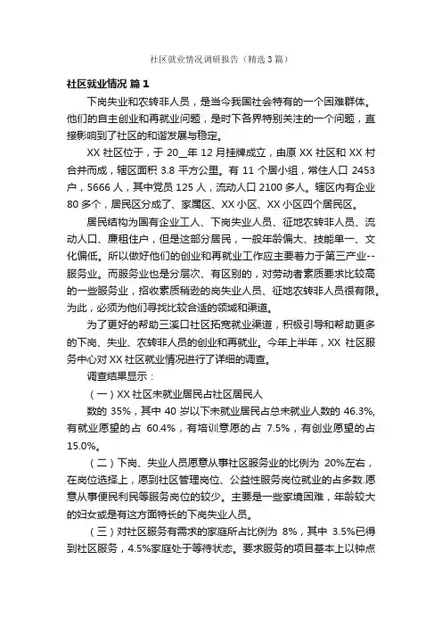 社区就业情况调研报告（精选3篇）