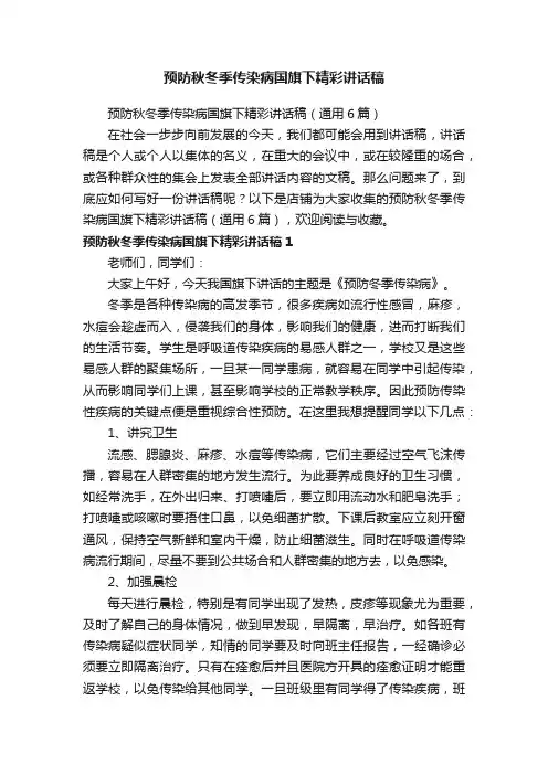 预防秋冬季传染病国旗下精彩讲话稿