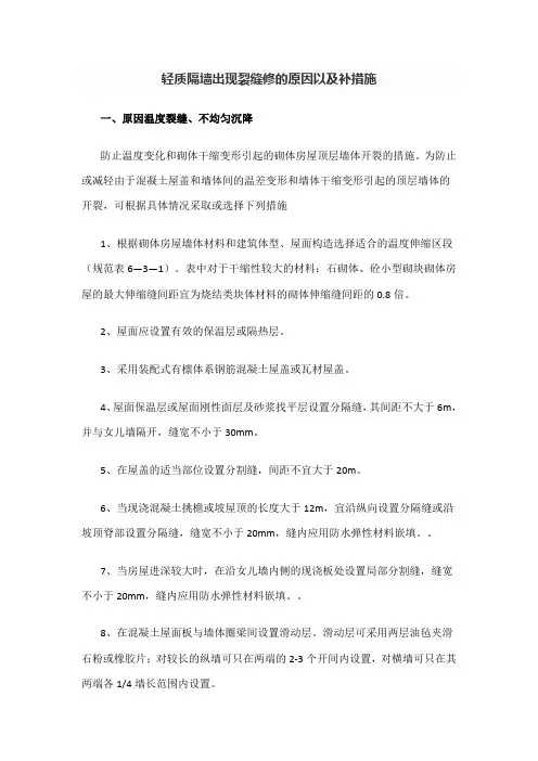 轻质隔墙出现裂缝修的原因以及补措施