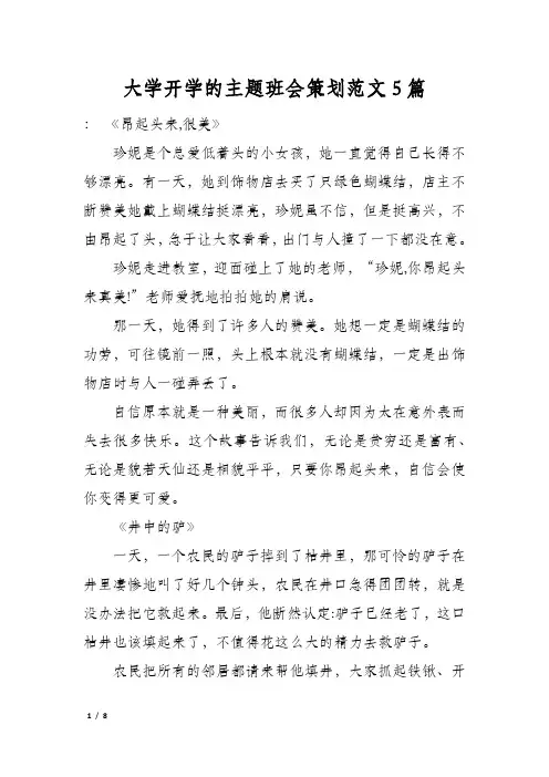 大学开学的主题班会策划范文5篇