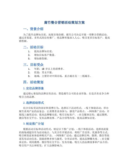 腐竹整合营销活动策划方案