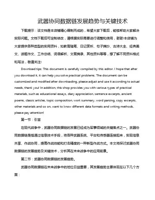 武器协同数据链发展趋势与关键技术