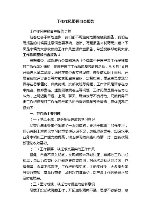 工作作风整顿自查报告