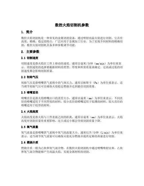 数控火焰切割机参数