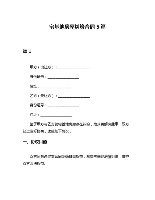 宅基地房屋纠纷合同5篇