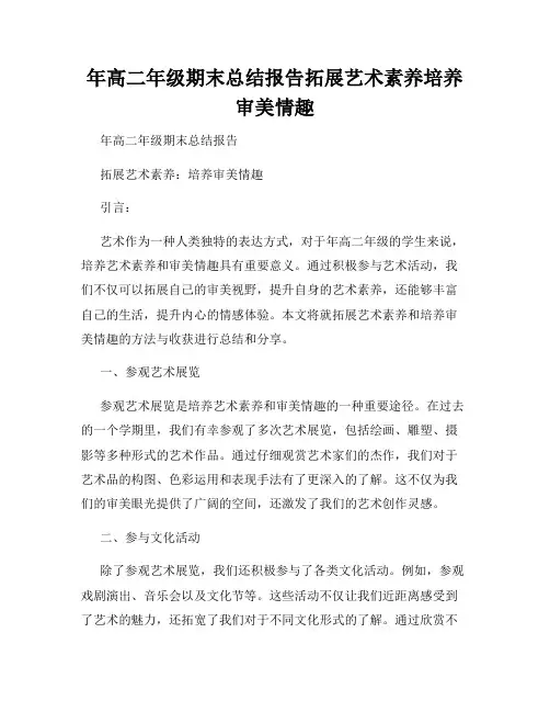 年高二年级期末总结报告拓展艺术素养培养审美情趣