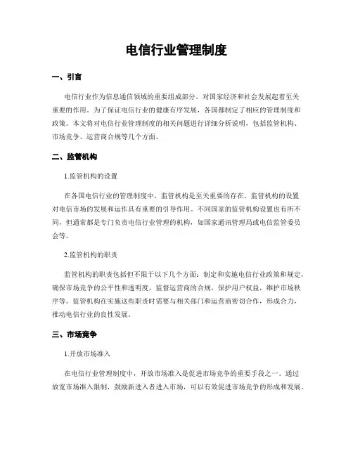 电信行业管理制度