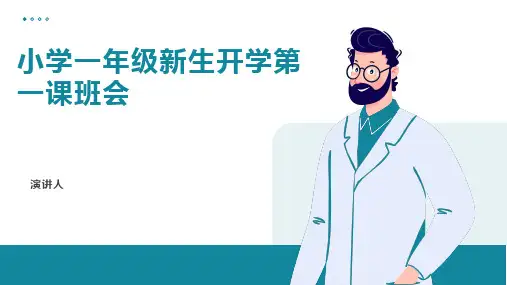 小学一年级新生开学第一课班会PPT课件