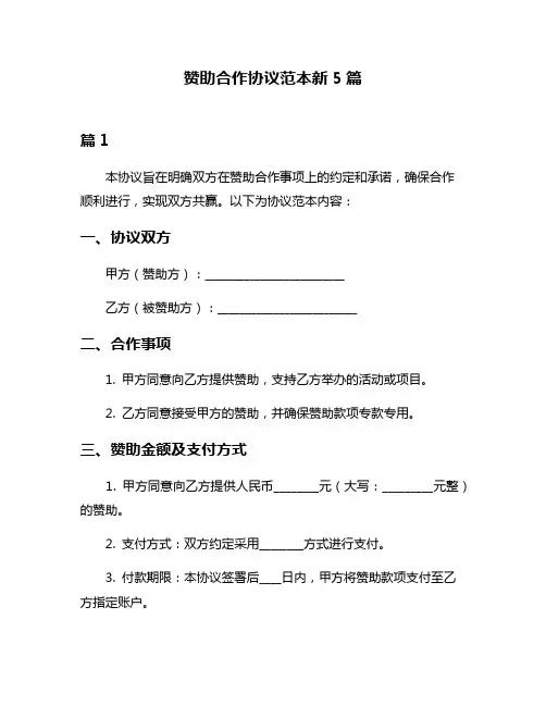 赞助合作协议范本新5篇