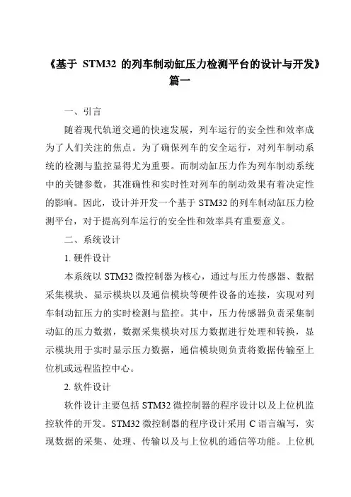 《2024年基于STM32的列车制动缸压力检测平台的设计与开发》范文
