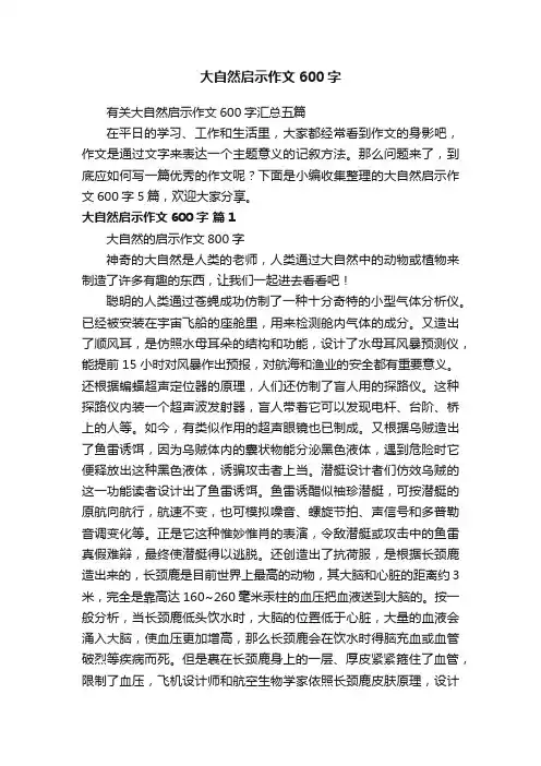 大自然启示作文600字