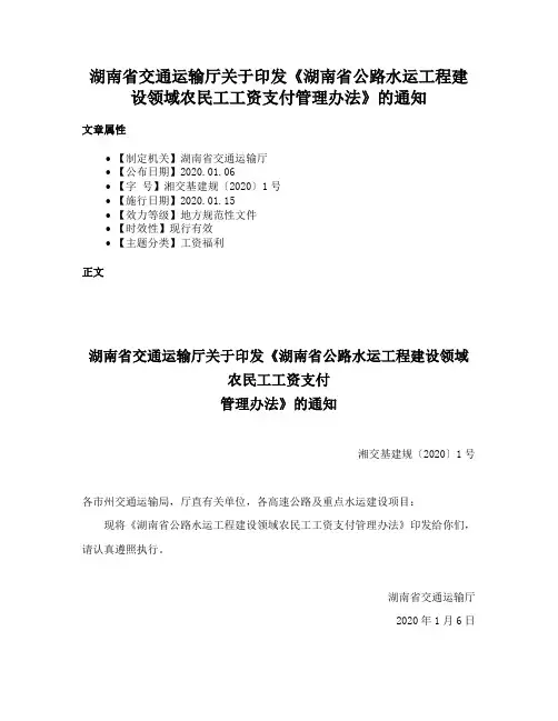 湖南省交通运输厅关于印发《湖南省公路水运工程建设领域农民工工资支付管理办法》的通知