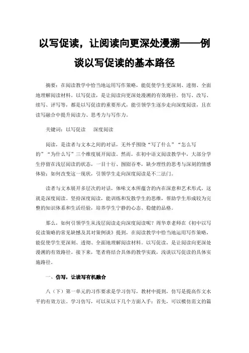 以写促读，让阅读向更深处漫溯——例谈以写促读的基本路径