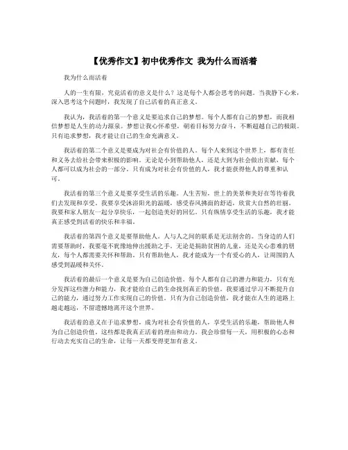 【优秀作文】初中优秀作文 我为什么而活着