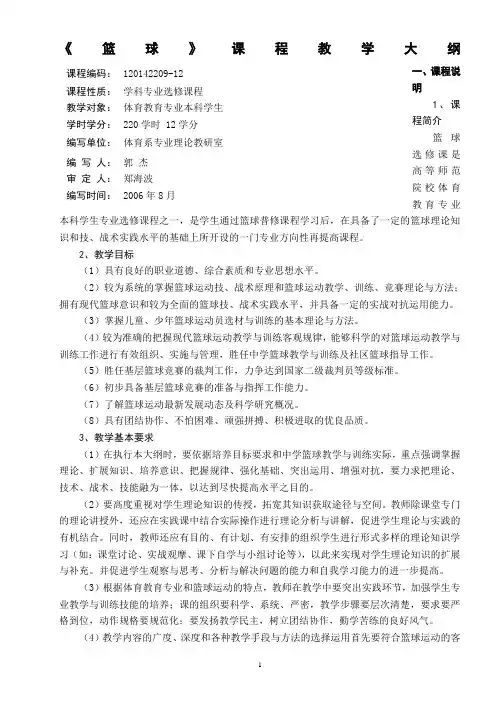 篮球专修课程教学大纲