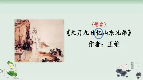 人教部编版语文《九月九日忆山东兄弟》课件PPT1