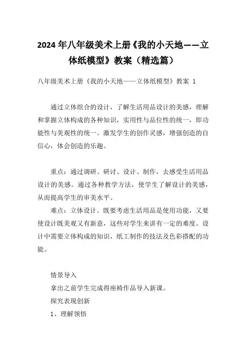 2024年八年级美术上册《我的小天地——立体纸模型》教案(精选篇)