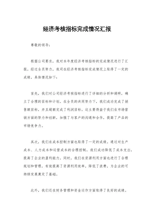 经济考核指标完成情况汇报