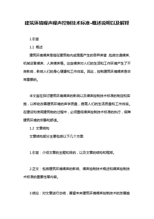 建筑环境噪声噪声控制技术标准-概述说明以及解释