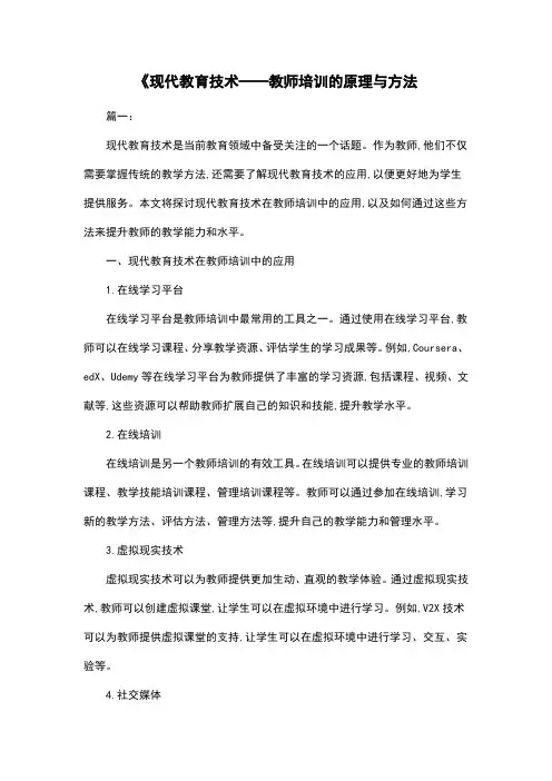 《现代教育技术——教师培训的原理与方法