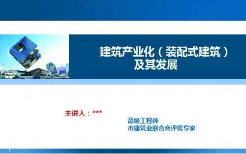 建筑产业化(装配式建筑)及其发展
