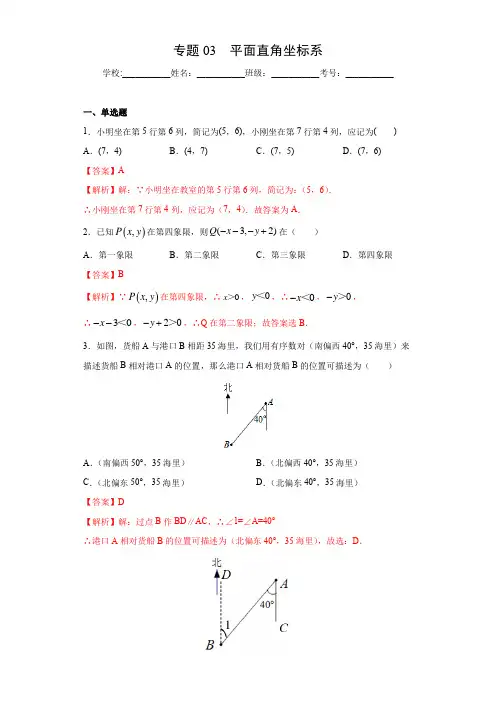 专题03 平面直角坐标系(解析版)