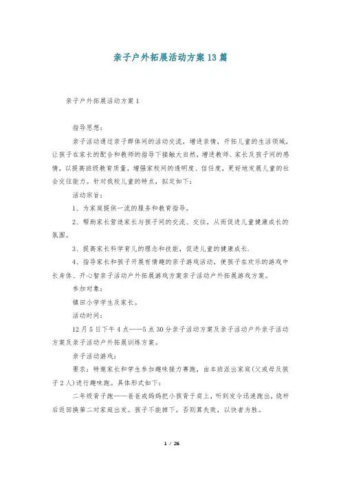 亲子户外拓展活动方案13篇