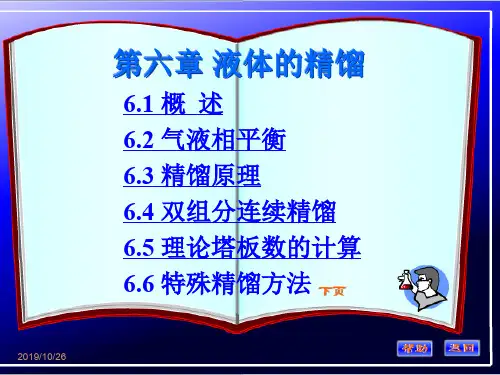 第六章 液体的精馏