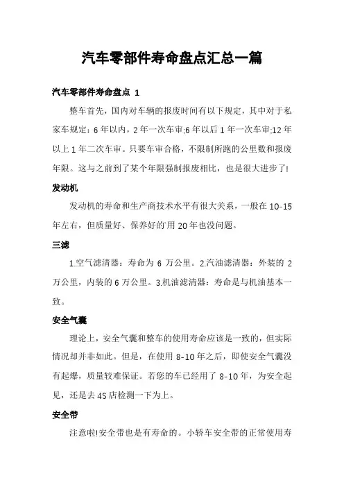 汽车零部件寿命盘点汇总一篇