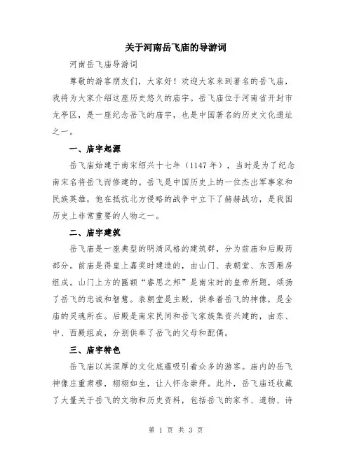 关于河南岳飞庙的导游词