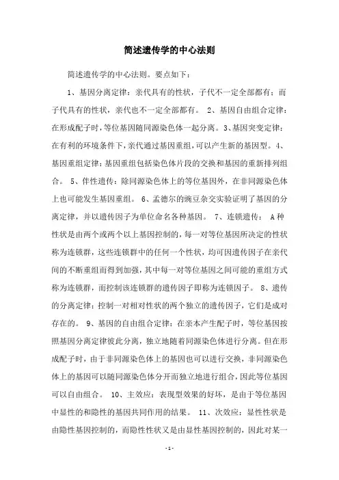 简述遗传学的中心法则
