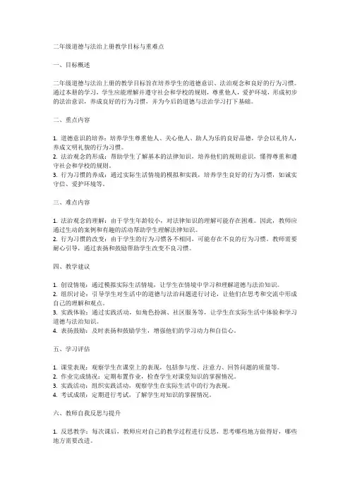 二年级道德与法治上册教学目标与重难点