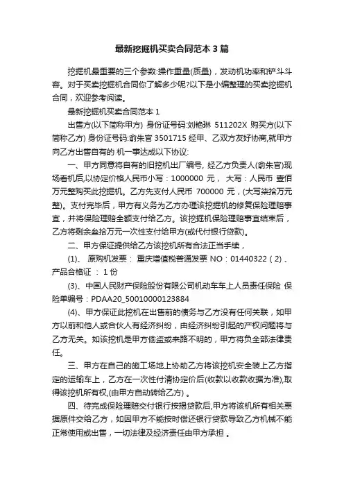 最新挖掘机买卖合同范本3篇