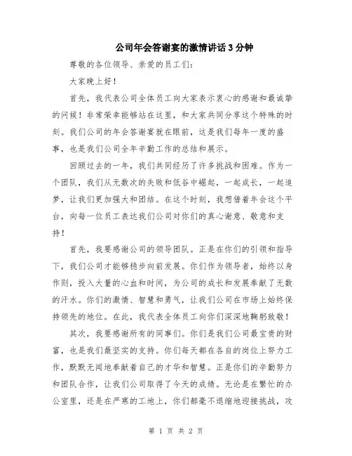 公司年会答谢宴的激情讲话3分钟