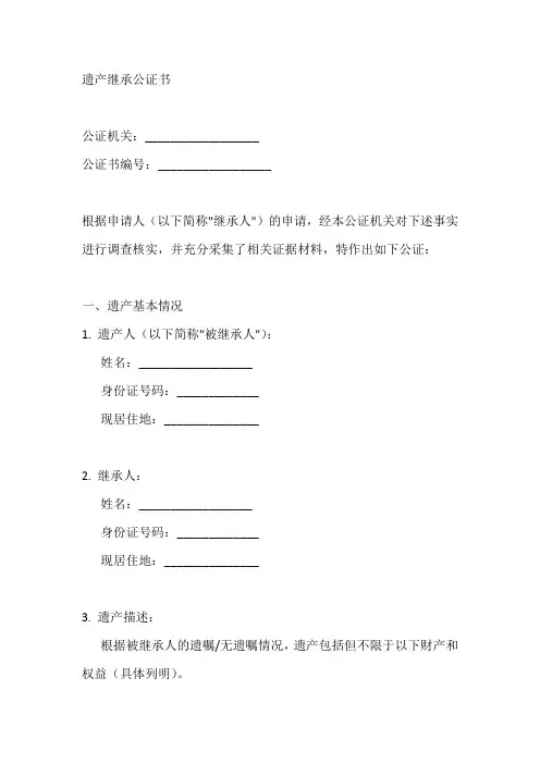 遗产继承公证书模板