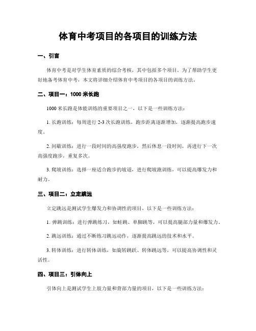 体育中考项目的各项目的训练方法