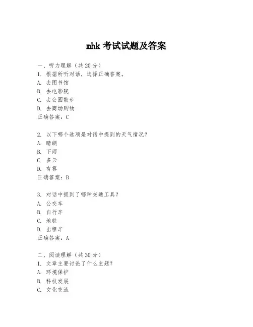mhk考试试题及答案