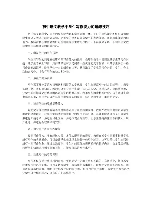 初中语文教学中学生写作能力的培养技巧