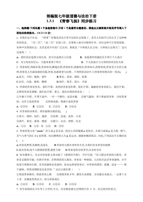 部编版道德与法治七年级下册青春飞扬同步练习