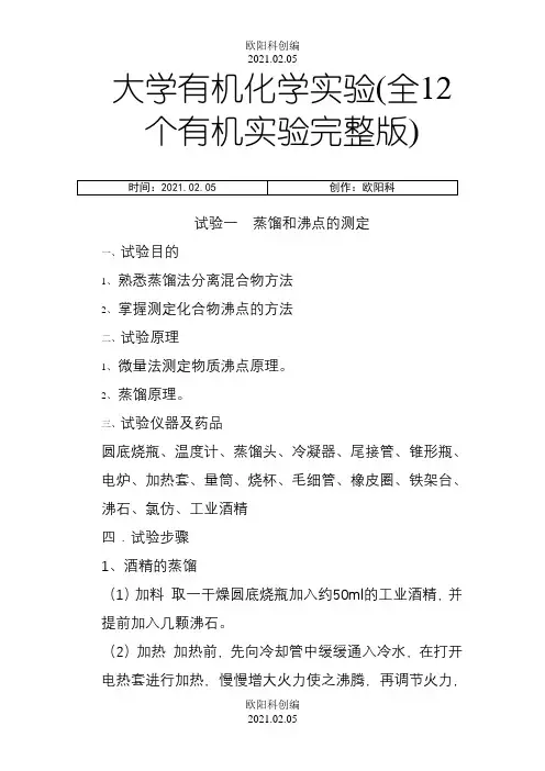 大学有机化学实验(全12个有机实验完整版)之欧阳科创编