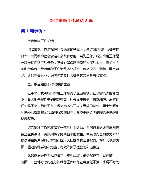 综治维稳工作总结7篇