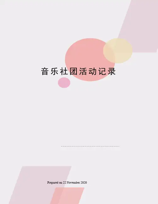 音乐社团活动记录